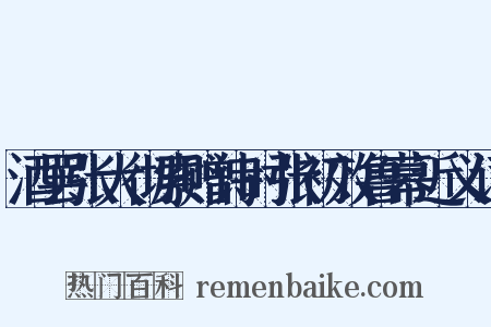 酒罢张大彻索赠诗时张初效鲁幕近义词是什么意思的图片